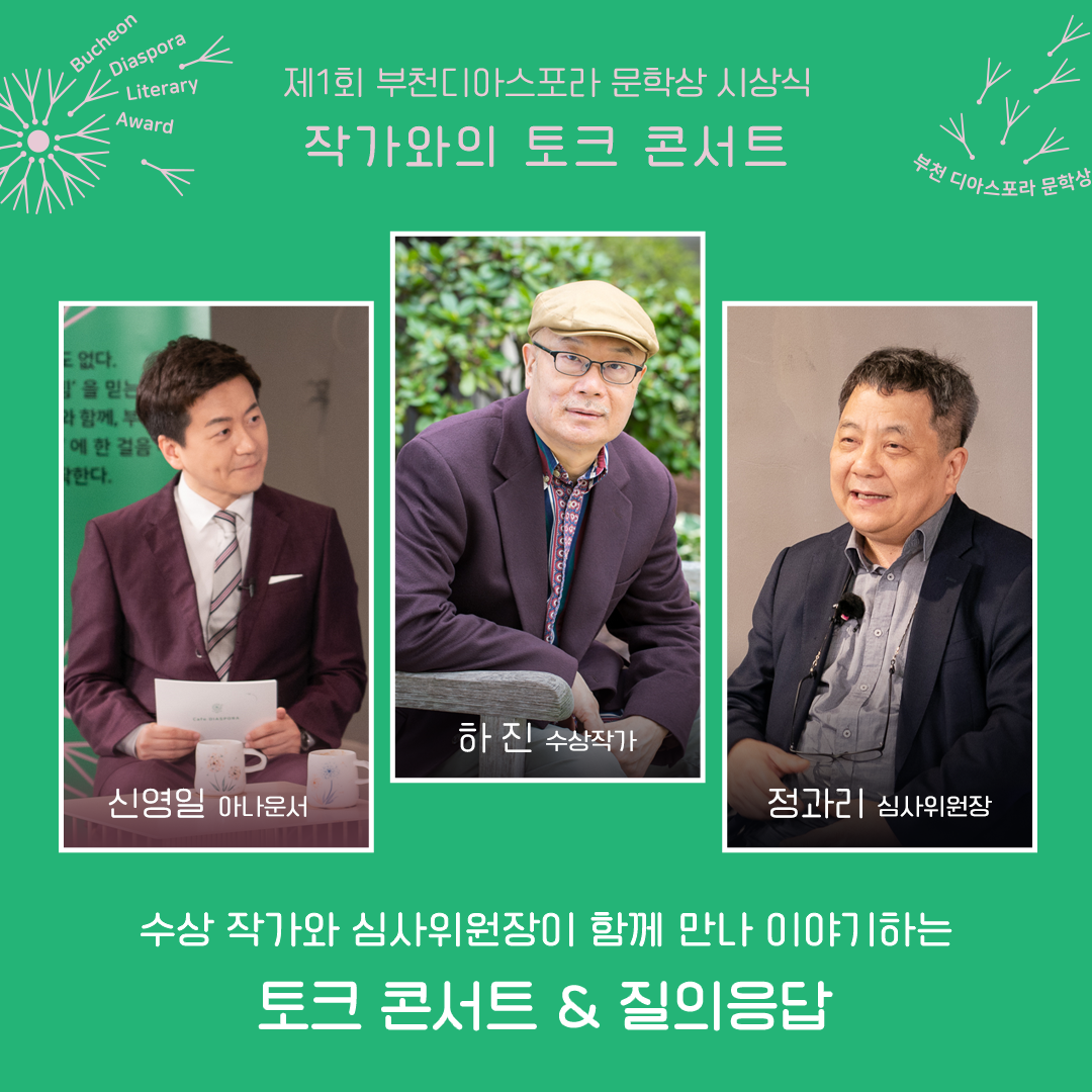 우리는 모두 디아스포라 13. 시상식